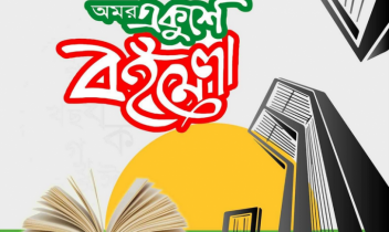 সিরাজগঞ্জের উল্লাপাড়ায় আজ থেকে শুরু হচ্ছে  গ্রন্থমেলা